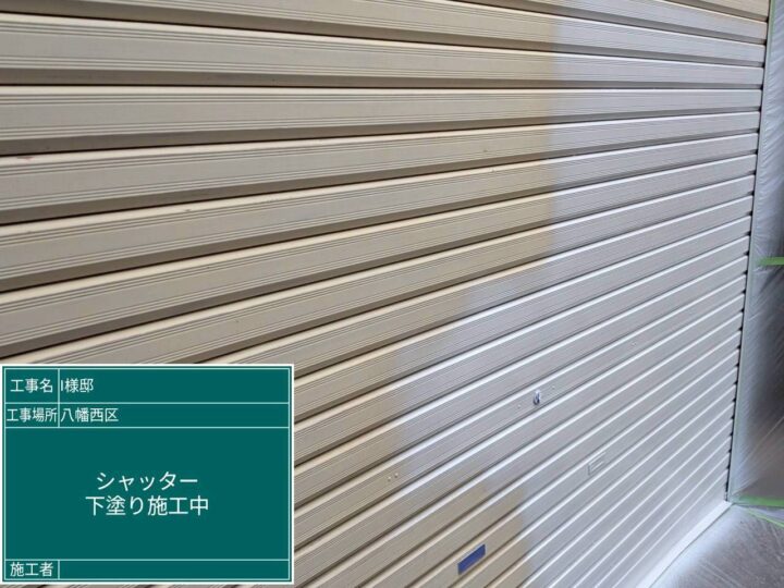 シャッター下塗り
