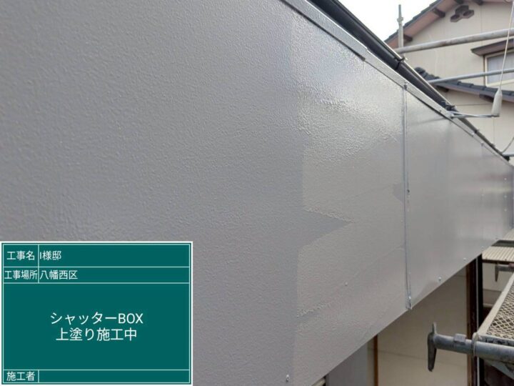 シャッターボックス上塗り