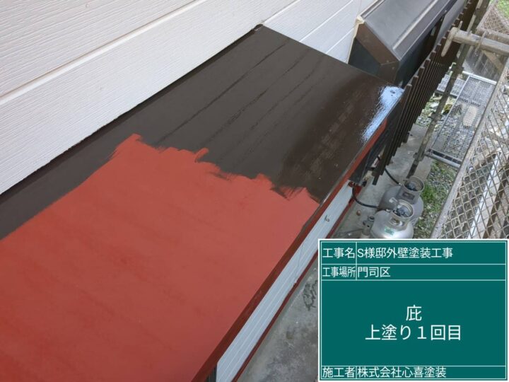 庇上塗り1回目
