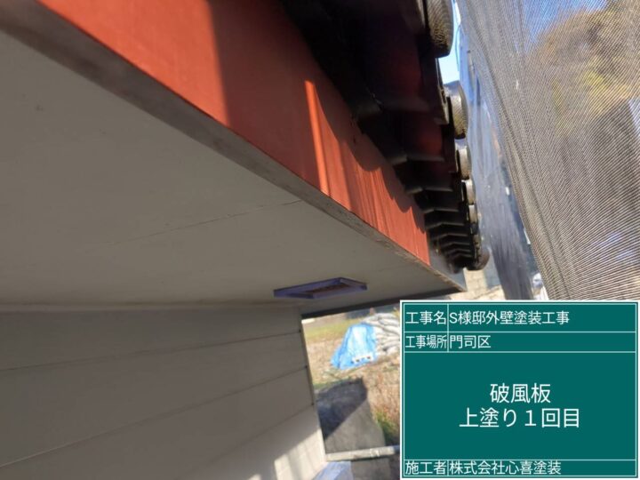 破風板上塗り1回目