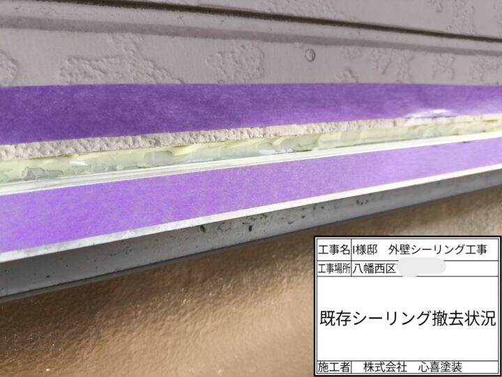 既存シーリング撤去
