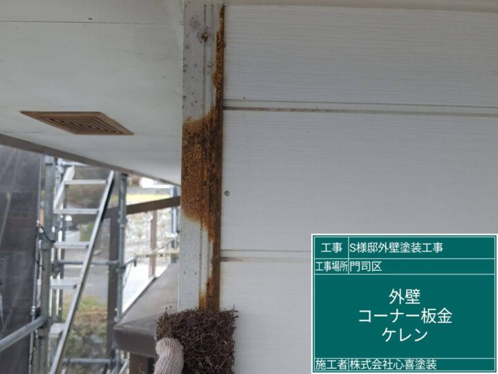 外壁ｺｰﾅｰ板金ｹﾚﾝ