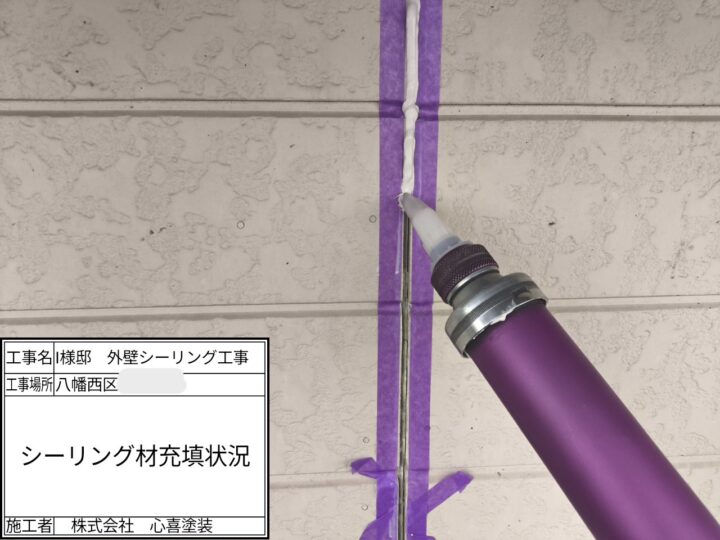 シーリング充填