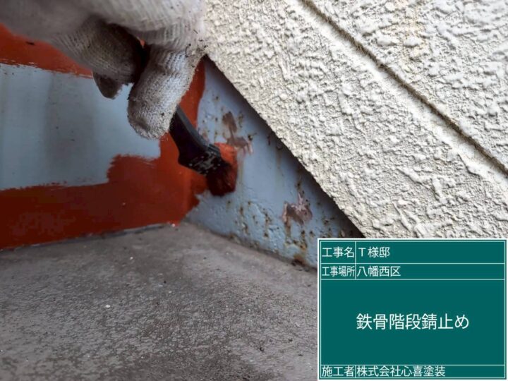 鉄骨階段錆止め