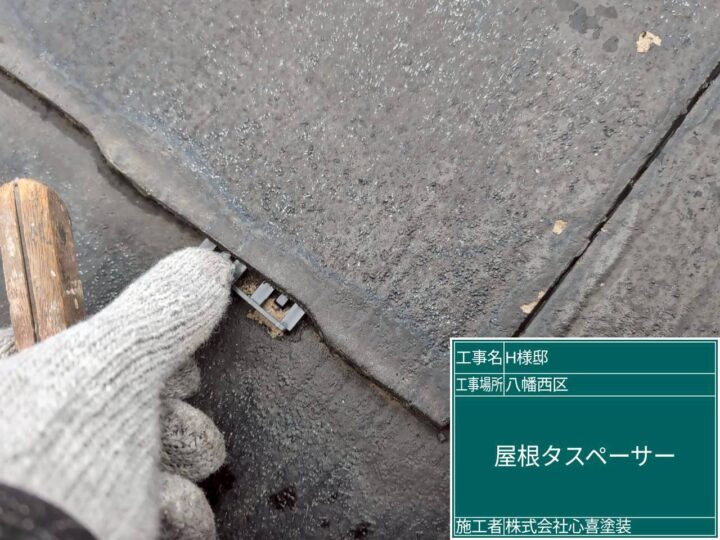 屋根タスペーサー