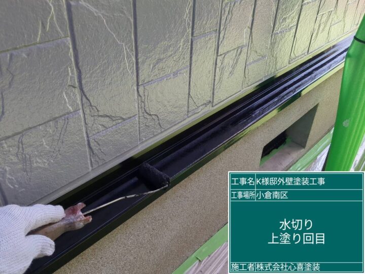 水切り上塗り2回目