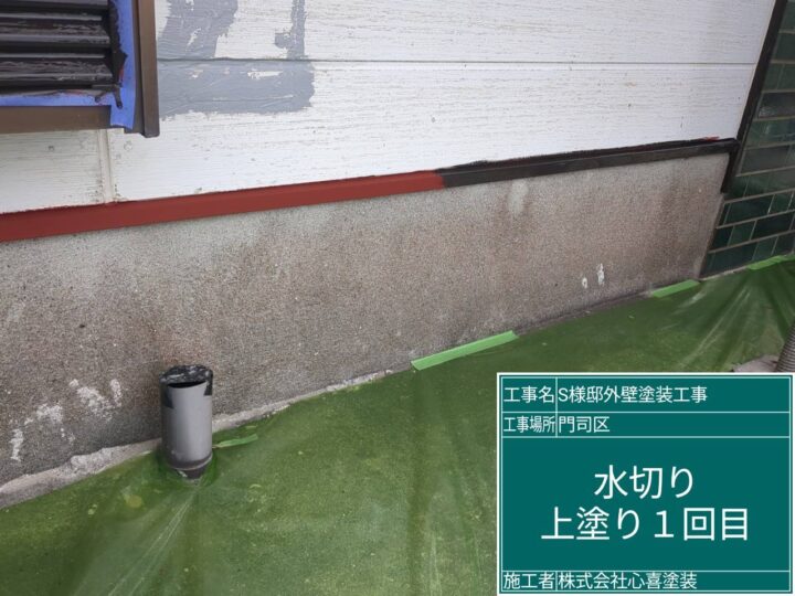水切り上塗り1回目 