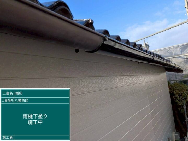 雨樋下塗り