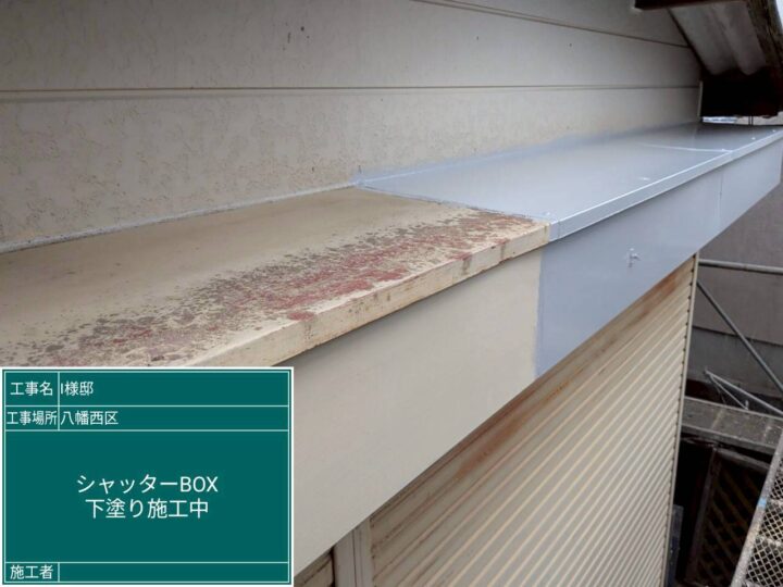 シャッターボックス下塗り