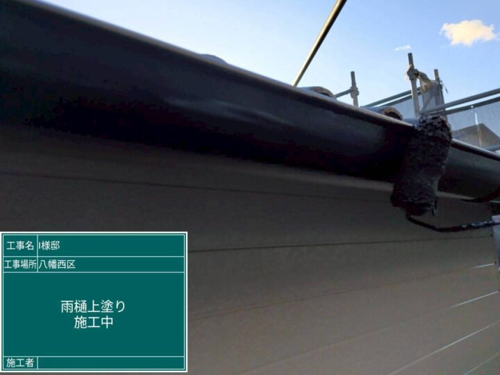 雨樋上塗り