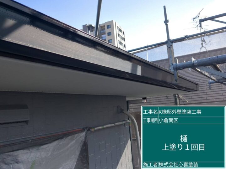 樋上塗り1回目
