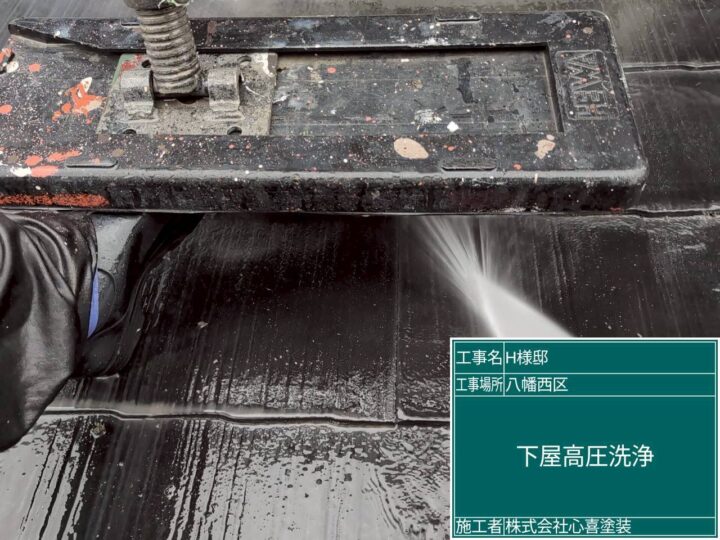 下屋高圧洗浄
