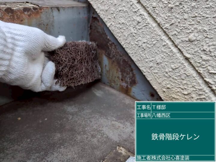 鉄骨階段ｹﾚﾝ 