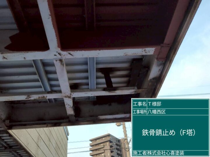 F棟 鉄骨錆止め
