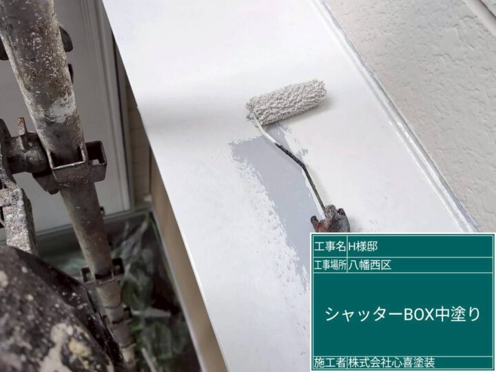 シャッターボックス中塗り