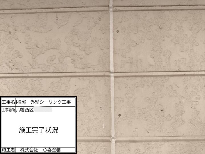 シーリング施工完了