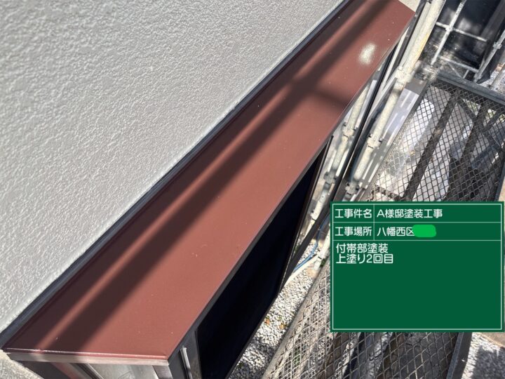 庇上塗り２回目