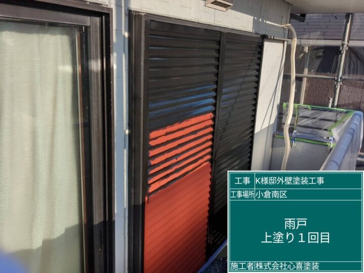 雨戸上塗り1回目