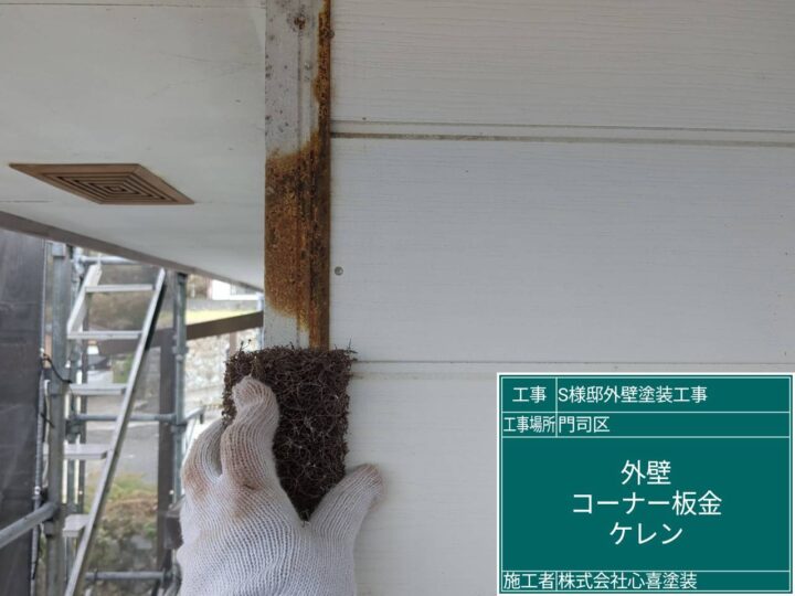 外壁ｺｰﾅｰ板金ｹﾚﾝ