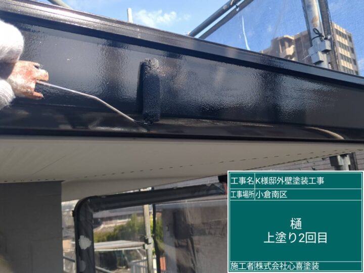 樋上塗り2回目