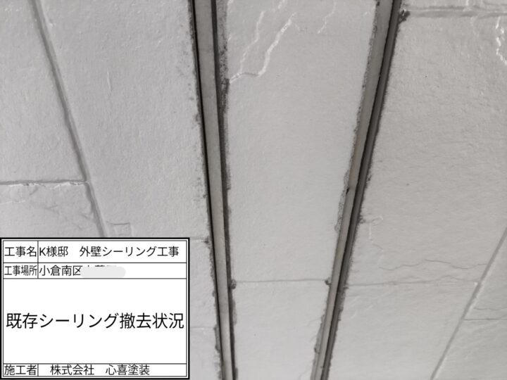 ｼｰﾘﾝｸﾞ撤去