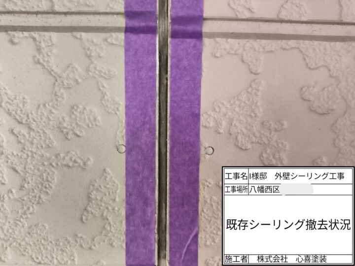 既存シーリング撤去