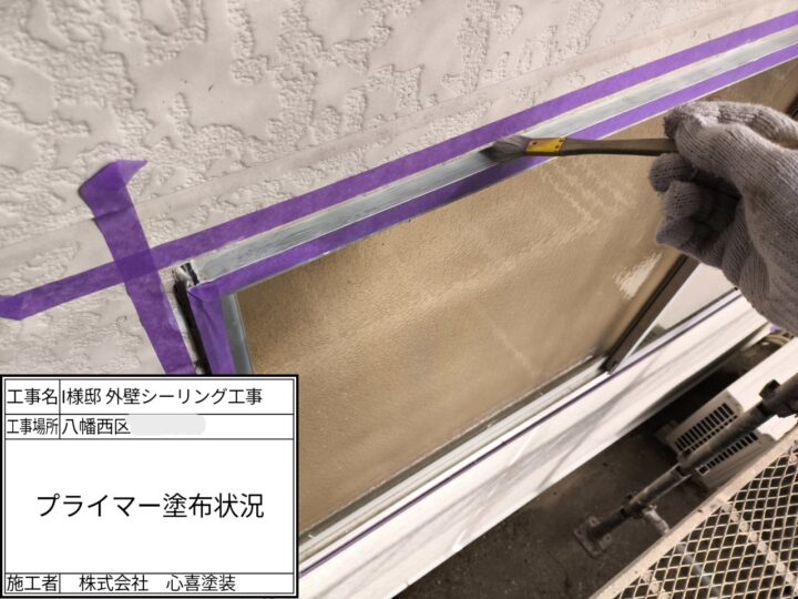 プライマー塗布