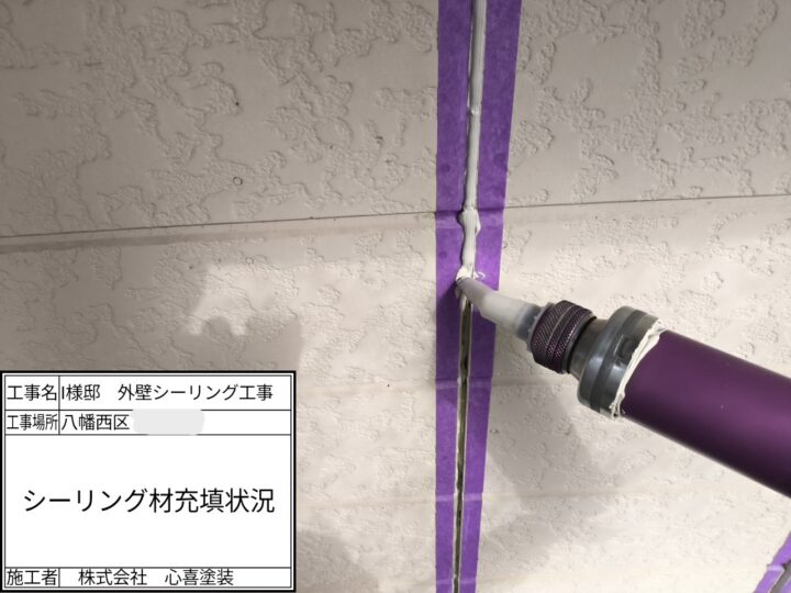 シーリング充填