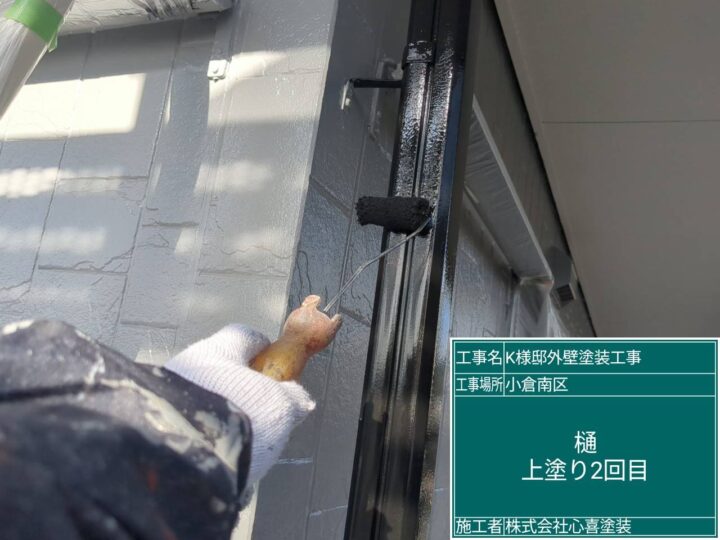 樋上塗り2回目