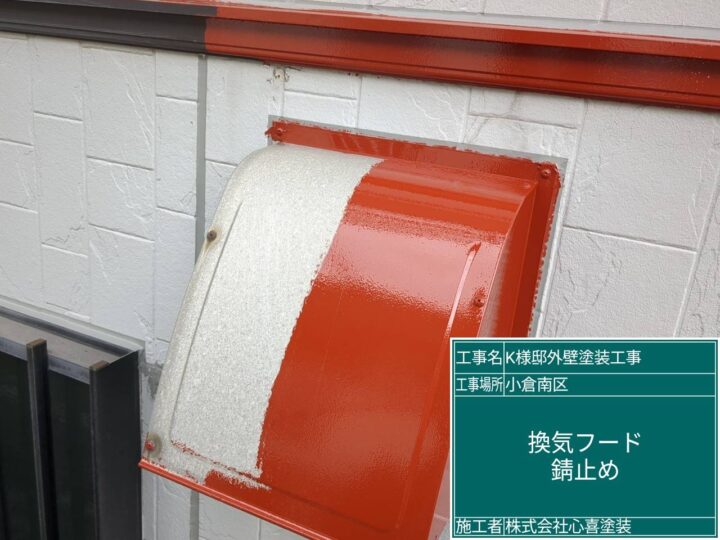 換気ﾌｰﾄﾞ錆止め