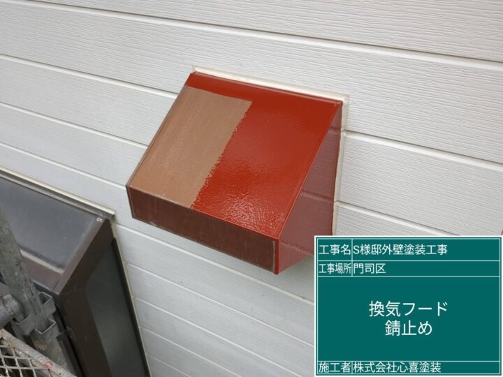 換気ﾌｰﾄﾞ錆止め