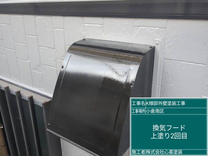 換気ﾌｰﾄﾞ上塗り2回目