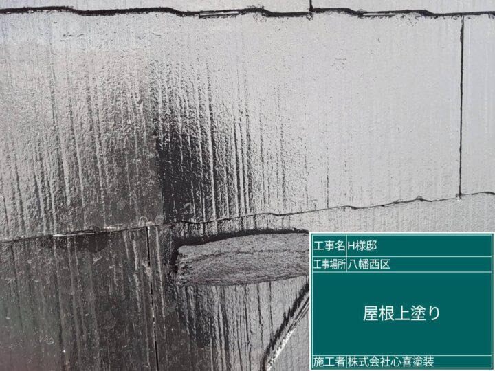 屋根上塗り