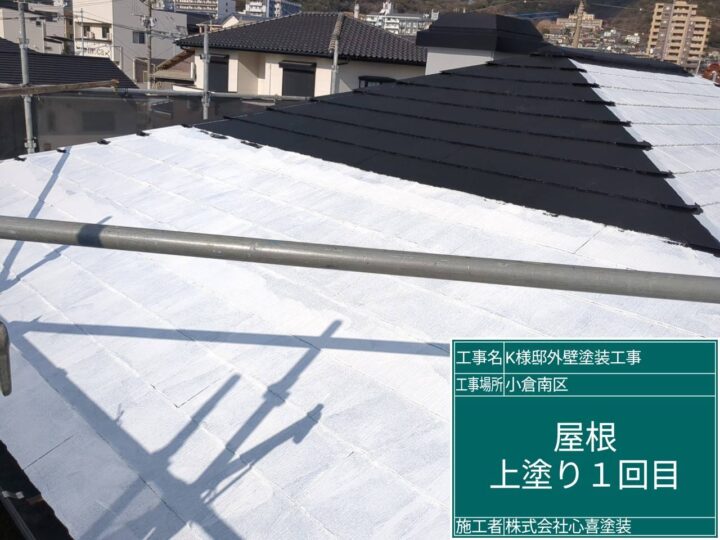 屋根上塗り1回目