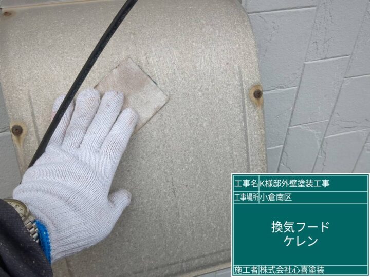 換気ﾌｰﾄﾞｹﾚﾝ