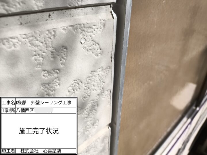 シーリング施工完了