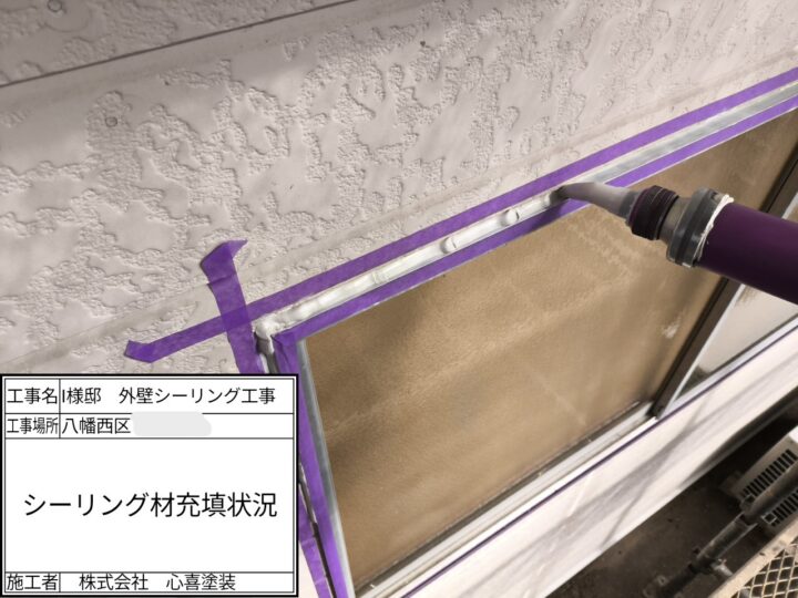 シーリング充填