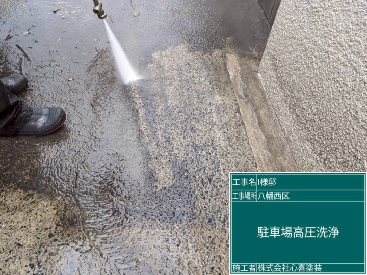 駐車場高圧洗浄