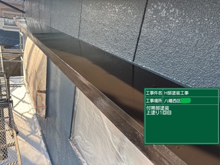 庇上塗り１回目