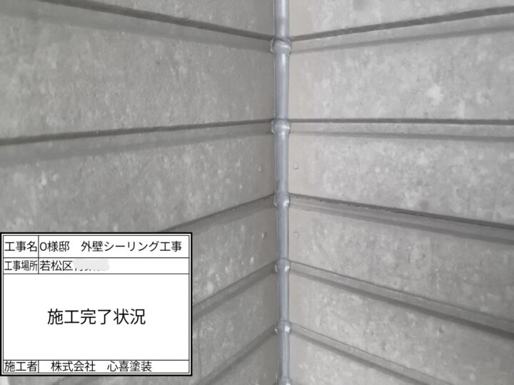 シーリング完了