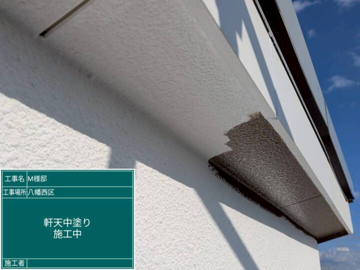 軒天中塗り 