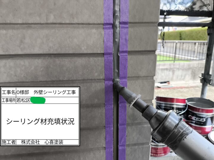 シーリング充填