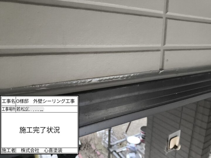 シーリング完了