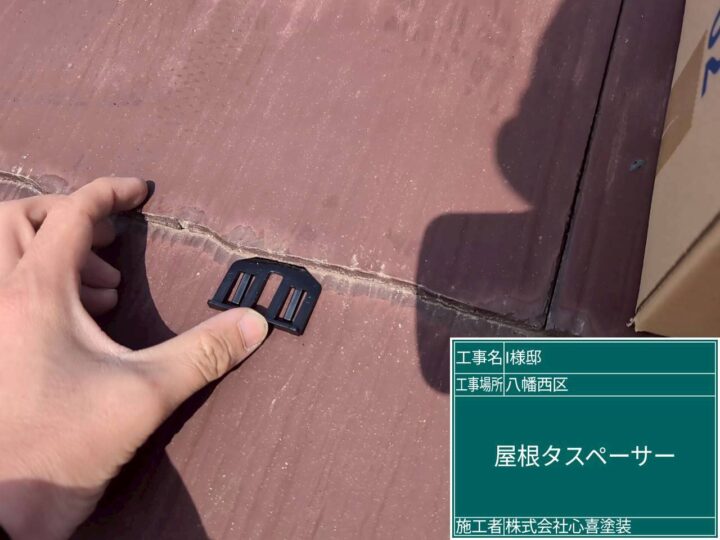 屋根タスペーサー