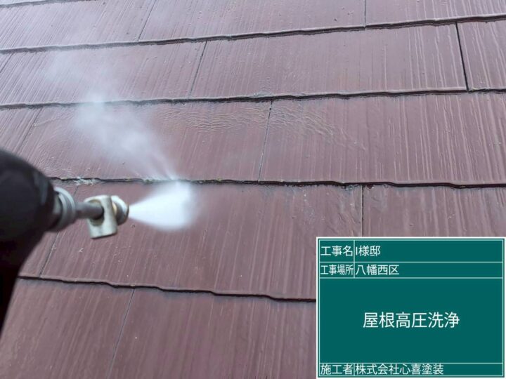 屋根高圧洗浄