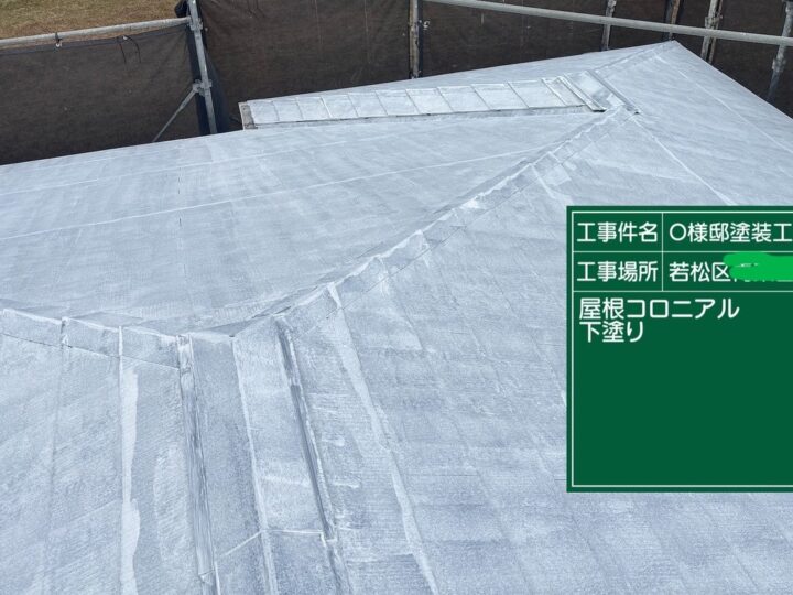 屋根コロニアル下塗り
