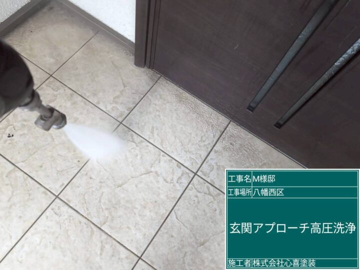 玄関ｱﾌﾟﾛｰﾁ高圧洗浄