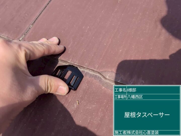 屋根タスペーサー