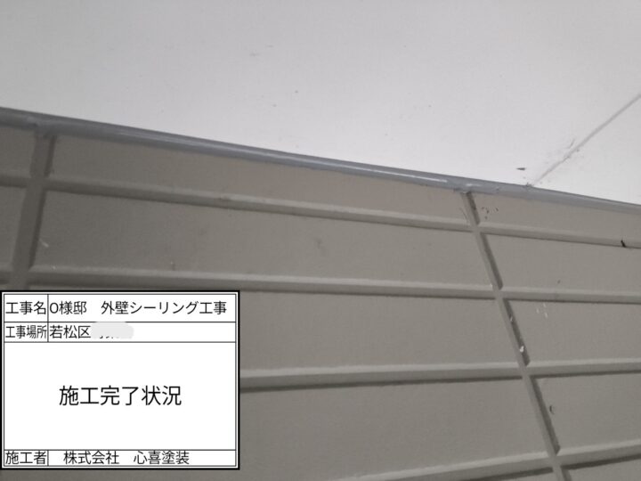 シーリング完了