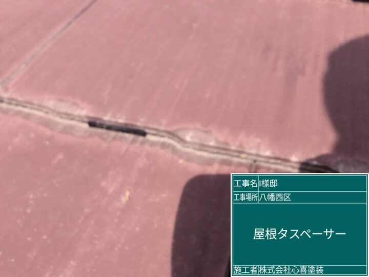 屋根タスペーサー